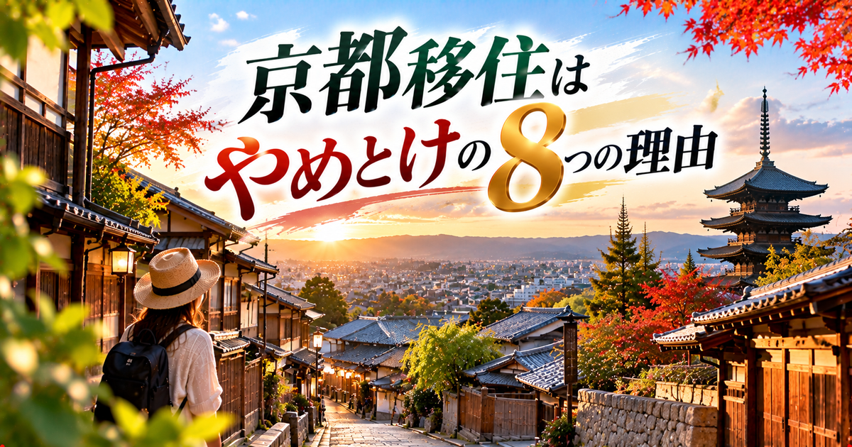 京都移住はやめとけの主な8つの理由｜生活費や住まいの実例で現実的に判断できる！