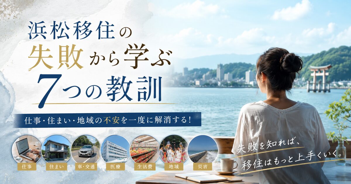 浜松移住の失敗から学ぶ7つの教訓｜仕事・住まい・地域の不安を一度に解消する！