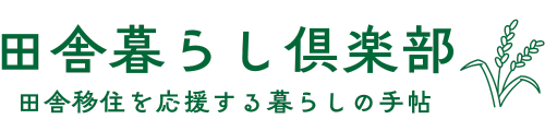田舎暮らし倶楽部