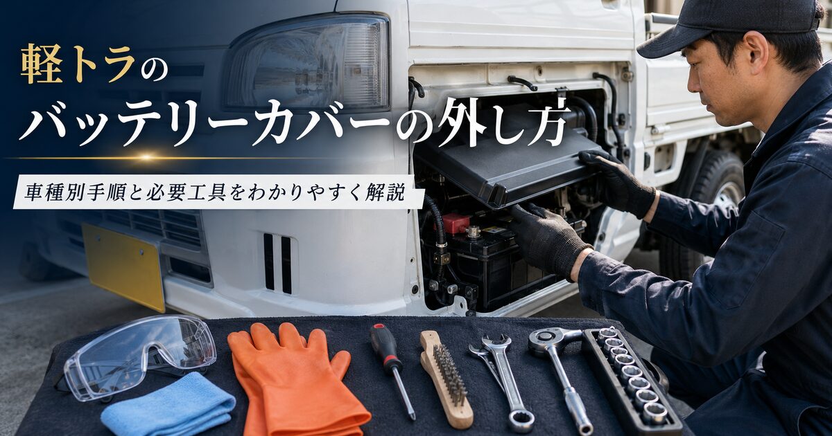 軽トラのバッテリーカバーの外し方｜車種別手順と必要工具をわかりやすく解説