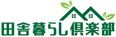 田舎暮らし倶楽部