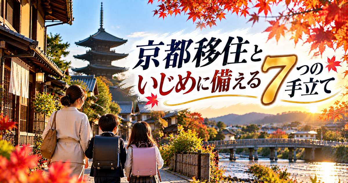 京都移住といじめに備える7つの手立て｜学校選びから証拠管理まで迷わない！