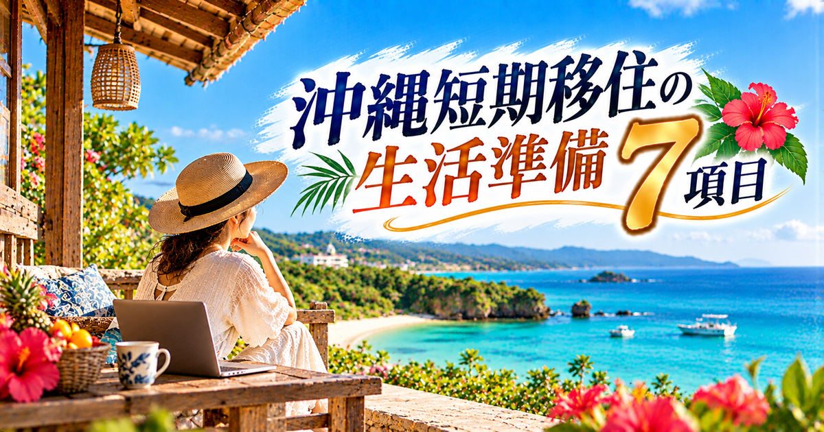 沖縄短期移住の生活準備7項目｜生活費を節約しつつ住まい選びに迷わない！