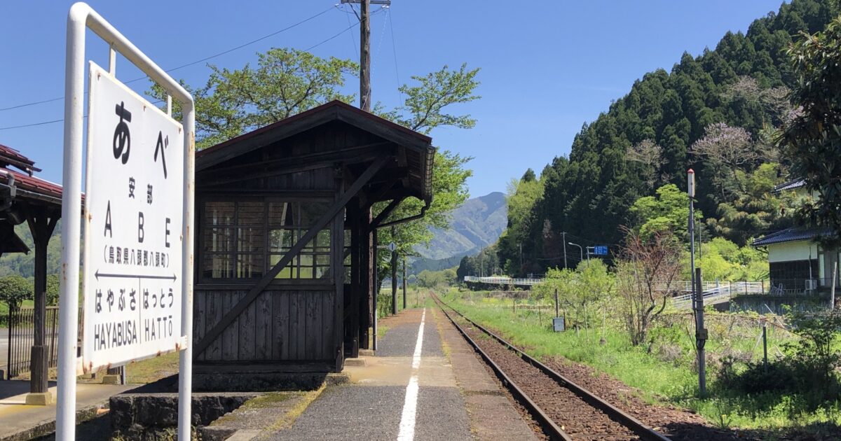 田舎の無人駅と山々が広がる風景